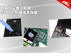 用料扎实做工精细 华硕B23E商务本拆解