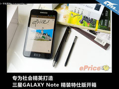 大包装 三星GALAXY Note精裝特仕版开箱