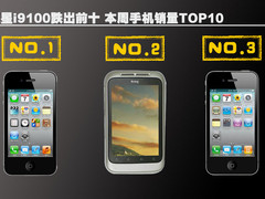 三星i9100跌出前十 本周手机销量TOP10