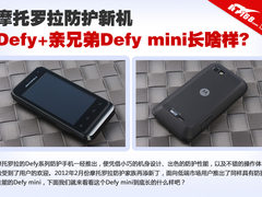 MOTO防护新机Defy+兄弟Defy mini长啥样