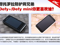 MOTO防护两兄弟Defy+/Defymini外观对比
