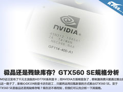 极品还是残缺库存？GTX560 SE规格分析