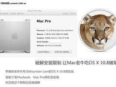 破解安装限制 让Mac老牛吃OSX 10.8嫩草