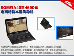 8G内存A43售4690元 电商特价本选购导航