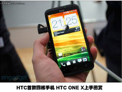 HTC ONE X上手图赏 四核+720P屏+高速拍