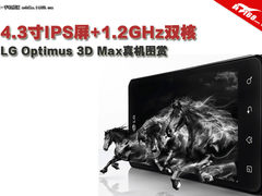 4.3寸IPS屏 LG Optimus 3D Max真机图赏