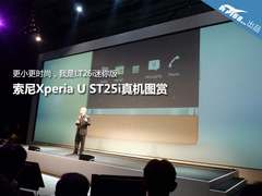 LT26i彩色迷你版 索尼ST25i抢先试玩图