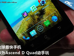 全球最快手机 华为Ascend D quad动手玩