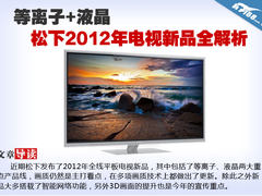 等离子+液晶 松下2012年电视新品全解析