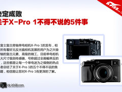 决定成败 关于X-Pro 1不得不说的5件事