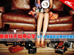 傻败钱不如用心学 5个人像摄影经典构图