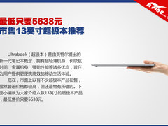 最低只要5638元 市售13英寸超极本推荐