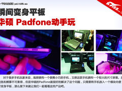 真正的变形金刚 华硕Padfone现场动手玩