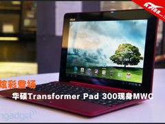 多彩平板 华硕TransformerPad300多图赏