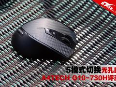 5模式切换 A4TECH G10-730H无孔鼠评测