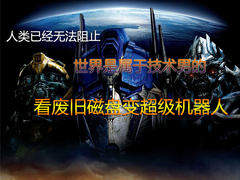 废旧磁盘变超级机器人 世界属于技术男