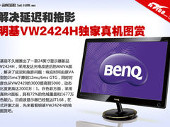 解决延迟和拖影 明基VW2424H显示器图赏