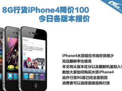 8G行货iPhone4售4099元 今日各版本报价