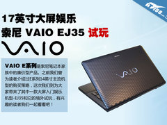 17英寸大屏娱乐本 索尼EJ35境外抢先玩