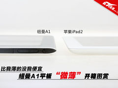 比我薄的没我便宜 纽曼A1平板开箱图赏