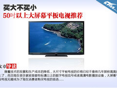 买大不买小 50吋以上大屏幕平板TV推荐