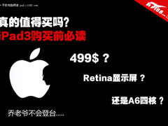 iPad3即将浮出水面 用户购买前疑问解答
