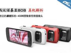 4100万像素怪兽 诺基亚808详细解析(图)