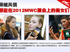 异域风情 那些在2012MWC展会上的美女们