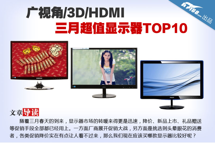 广视角/3D/HDMI 三月超值显示器TOP10
