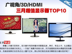 广视角/3D/HDMI 三月超值显示器TOP10