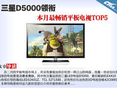 三星D5000领衔 本月最畅销平板电视TOP5