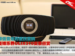 麦博乐界310图赏 带低音炮的便携小音响