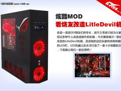 看烧友如何改造LitleDevil机箱 炫酷MOD