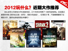 2012玩什么 7款“游戏大作”疯狂推荐