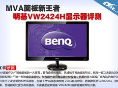 MVA面板新王者 明基VW2424H显示器评测