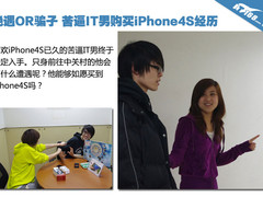 艳遇OR骗子 苦逼IT男购买iPhone4S经历