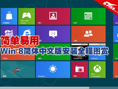简单易用 Win 8简体中文版安装全程图赏
