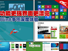 功能更强界面更漂亮 Win8多图深度体验