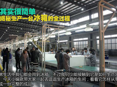 其实很简单 揭秘生产一台冰箱的全过程