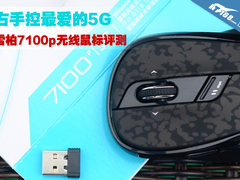 右手控最爱的5G 雷柏7100p无线鼠标评测