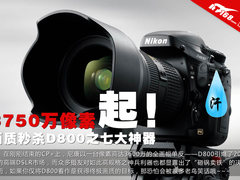 3750万像素起 画质秒杀D800之七大神器
