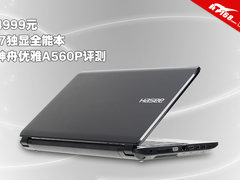4999元i7独显全能本 神舟优雅A560P评测