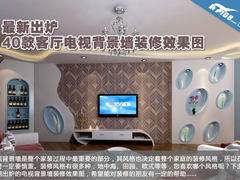 最新出炉 40款客厅电视背景墙效果图赏