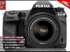 K-5大降千元曝最新低 本周十大相机播报