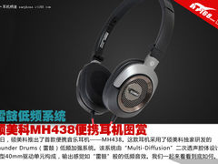 雷鼓低频系统 硕美科MH438便携耳机图赏