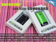轻巧便携设计 SSK 5000mAh移动电源评测