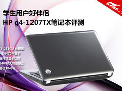 学生用户好伴侣 惠普g4-1207TX读图评测