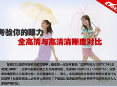 揭露概念陷阱 全高清与高清电视机对比