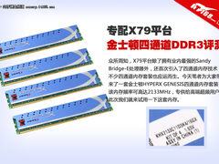 金士顿四通道DDR3内存评测 专配X79平台