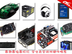 最潮最猛最好玩 学生开学游戏硬件推荐